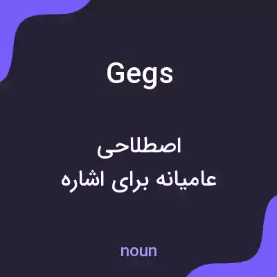 معنی gegs به فارسی معنی gegs به فارسی