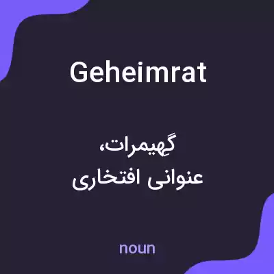 معنی geheimrat به فارسی معنی geheimrat به فارسی