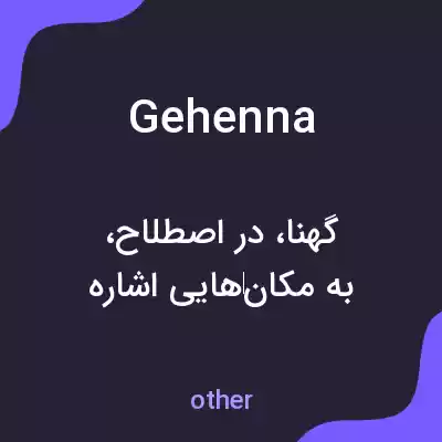 معنی gehenna به فارسی معنی gehenna به فارسی
