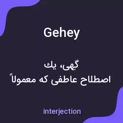 معنی gehey به فارسی معنی gehey به فارسی
