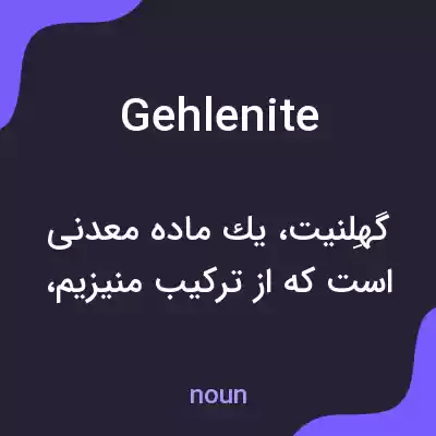 معنی gehlenite به فارسی معنی gehlenite به فارسی