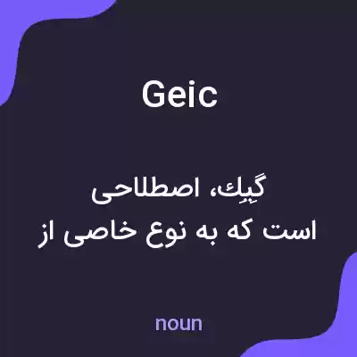 معنی geic به فارسی معنی geic به فارسی