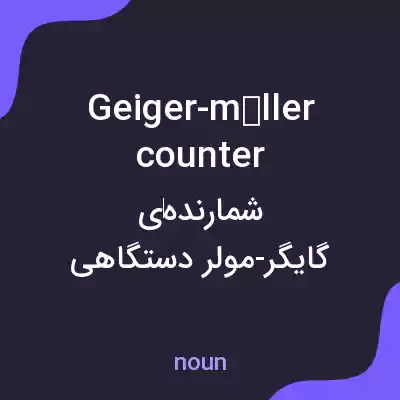 معنی geiger-müller counter به فارسی معنی geiger-müller counter به فارسی