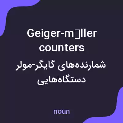 معنی geiger-müller counters به فارسی معنی geiger-müller counters به فارسی