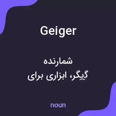 معنی geiger به فارسی معنی geiger به فارسی