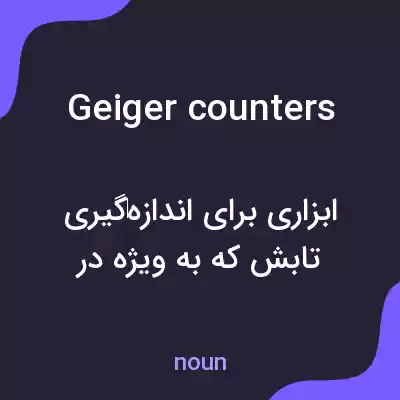 معنی geiger counters به فارسی معنی geiger counters به فارسی