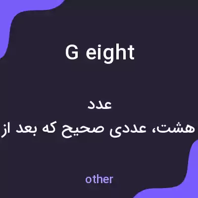 معنی g eight به فارسی