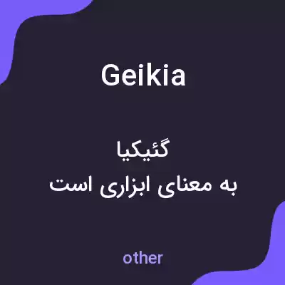 معنی geikia به فارسی معنی geikia به فارسی