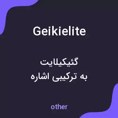 معنی geikielite به فارسی