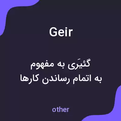 معنی geir به فارسی معنی geir به فارسی