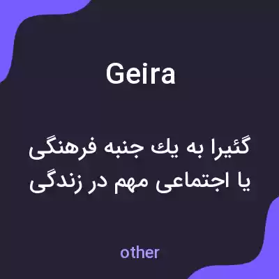 معنی geira به فارسی معنی geira به فارسی