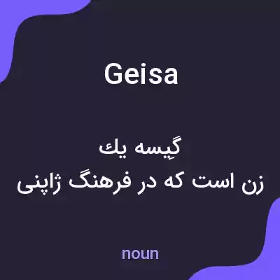 معنی geisa به فارسی معنی geisa به فارسی