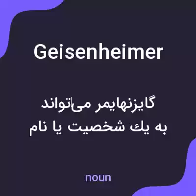 معنی geisenheimer به فارسی معنی geisenheimer به فارسی