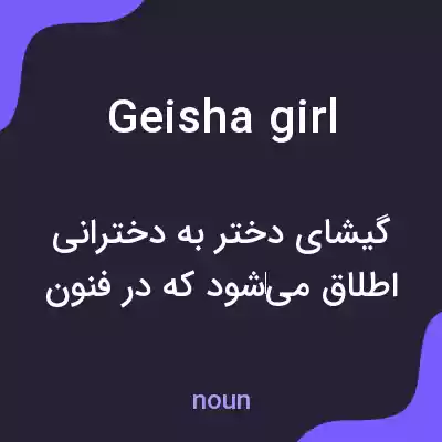 معنی geisha girl به فارسی