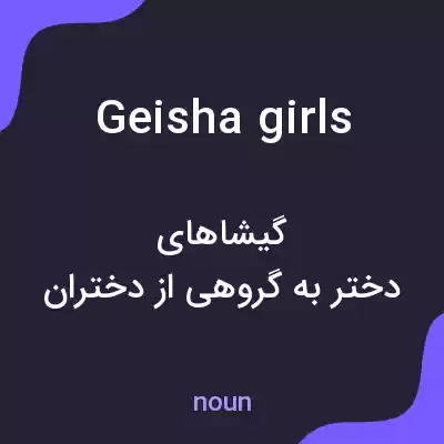 معنی geisha girls به فارسی معنی geisha girls به فارسی