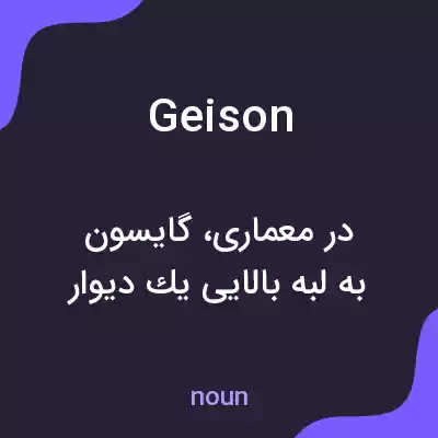 معنی geison به فارسی معنی geison به فارسی