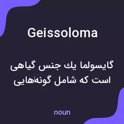 معنی geissoloma به فارسی معنی geissoloma به فارسی