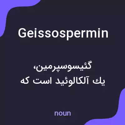 معنی geissospermin به فارسی معنی geissospermin به فارسی