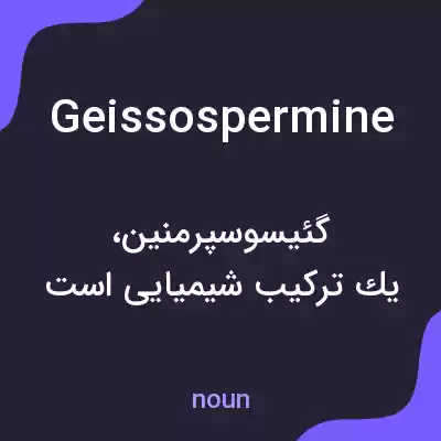 معنی geissospermine به فارسی معنی geissospermine به فارسی
