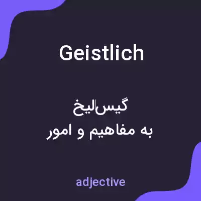 معنی geistlich به فارسی معنی geistlich به فارسی