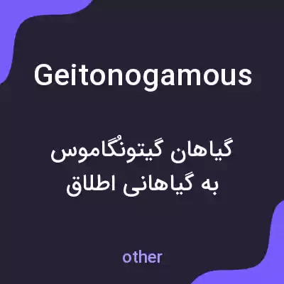 معنی geitonogamous به فارسی معنی geitonogamous به فارسی
