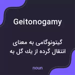 معنی geitonogamy به فارسی معنی geitonogamy به فارسی