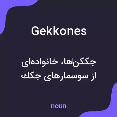 معنی gekkones به فارسی معنی gekkones به فارسی