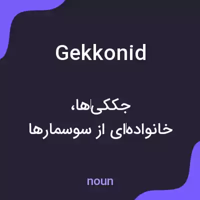 معنی gekkonid به فارسی معنی gekkonid به فارسی