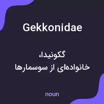 معنی gekkonidae به فارسی معنی gekkonidae به فارسی