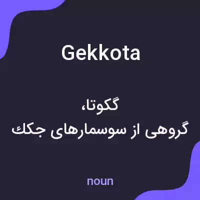 معنی gekkota به فارسی معنی gekkota به فارسی