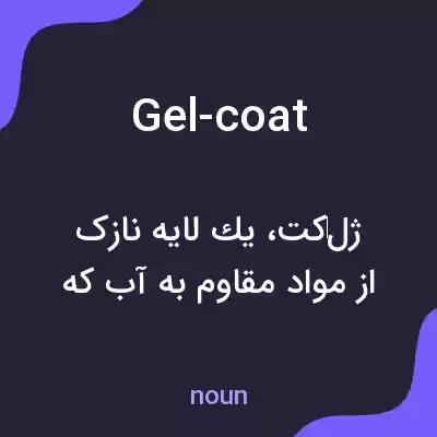 معنی gel-coat به فارسی معنی gel-coat به فارسی