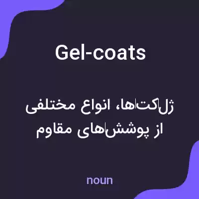 معنی gel-coats به فارسی معنی gel-coats به فارسی