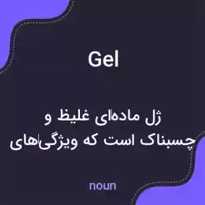 معنی gel به فارسی معنی gel به فارسی