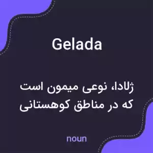 معنی gelada به فارسی معنی gelada به فارسی