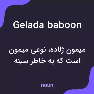 معنی gelada baboon به فارسی معنی gelada baboon به فارسی