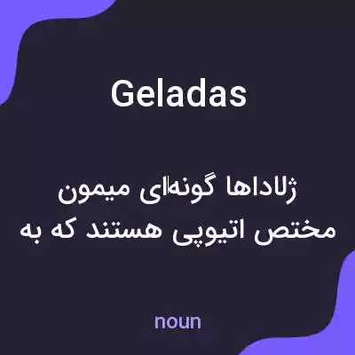 معنی geladas به فارسی معنی geladas به فارسی