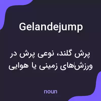 معنی gelandejump به فارسی معنی gelandejump به فارسی
