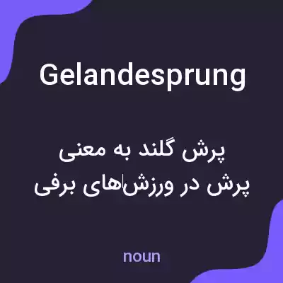 معنی gelandesprung به فارسی معنی gelandesprung به فارسی