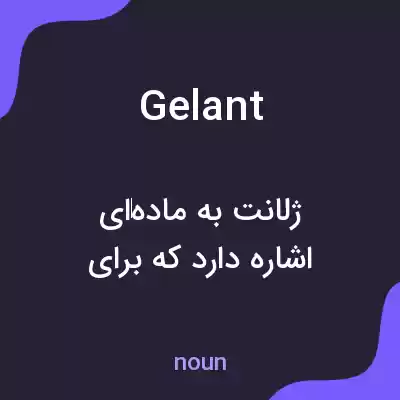 معنی gelant به فارسی معنی gelant به فارسی