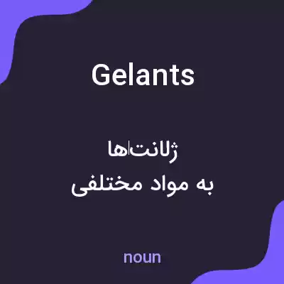 معنی gelants به فارسی معنی gelants به فارسی