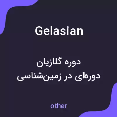 معنی gelasian به فارسی معنی gelasian به فارسی