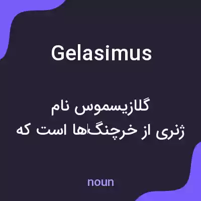 معنی gelasimus به فارسی معنی gelasimus به فارسی