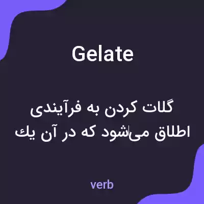 معنی gelate به فارسی معنی gelate به فارسی