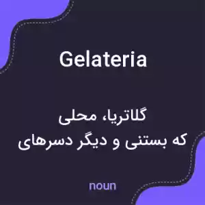 معنی gelateria به فارسی معنی gelateria به فارسی