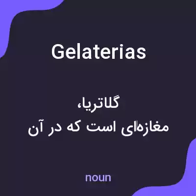 معنی gelaterias به فارسی معنی gelaterias به فارسی
