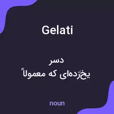 معنی gelati به فارسی معنی gelati به فارسی
