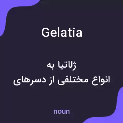 معنی gelatia به فارسی معنی gelatia به فارسی