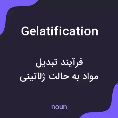 معنی gelatification به فارسی معنی gelatification به فارسی