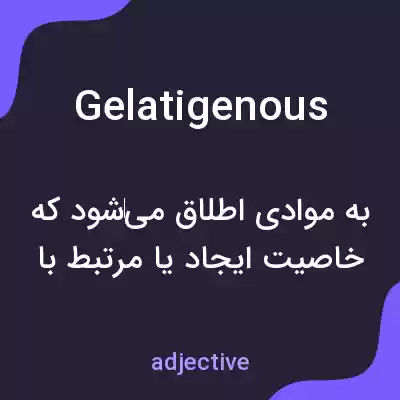 معنی gelatigenous به فارسی معنی gelatigenous به فارسی