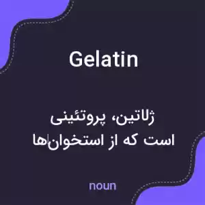 معنی gelatin به فارسی معنی gelatin به فارسی